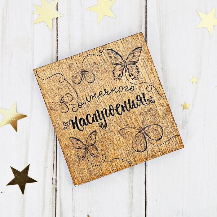 Открытка деревянная "Солнечного настроения" бабочки