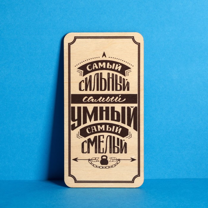 Конверт деревянный "Самый сильный"