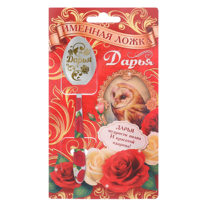Ложка на открытке с деколью &quot;Дарья&quot;