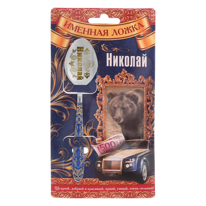 Ложка на открытке с деколью "Николай"