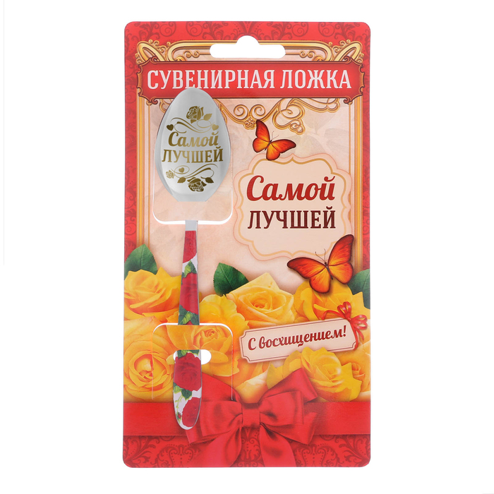 Ложка подарочная с деколью "Самой лучшей"
