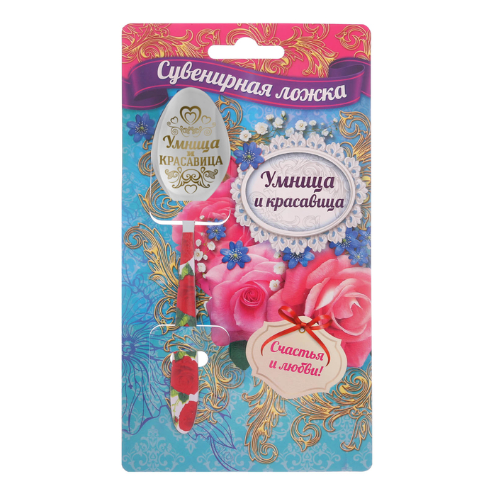 Ложка подарочная с деколью "Умница и красавица"