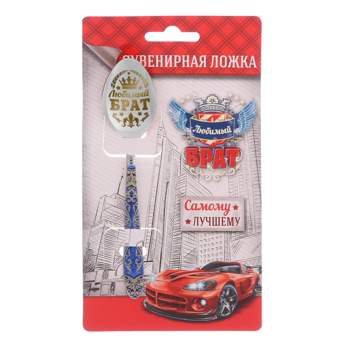 Ложка подарочная с деколью "Любимый брат"
