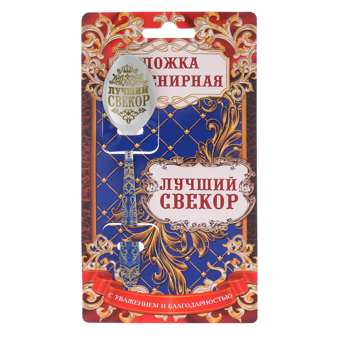 Ложка подарочная с деколью "Лучший свекор"