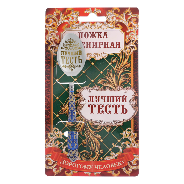 Ложка подарочная с деколью "Лучший тесть"