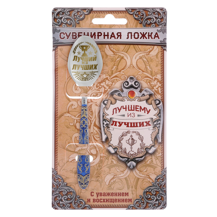 Ложка подарочная с деколью "Лучший из лучших"