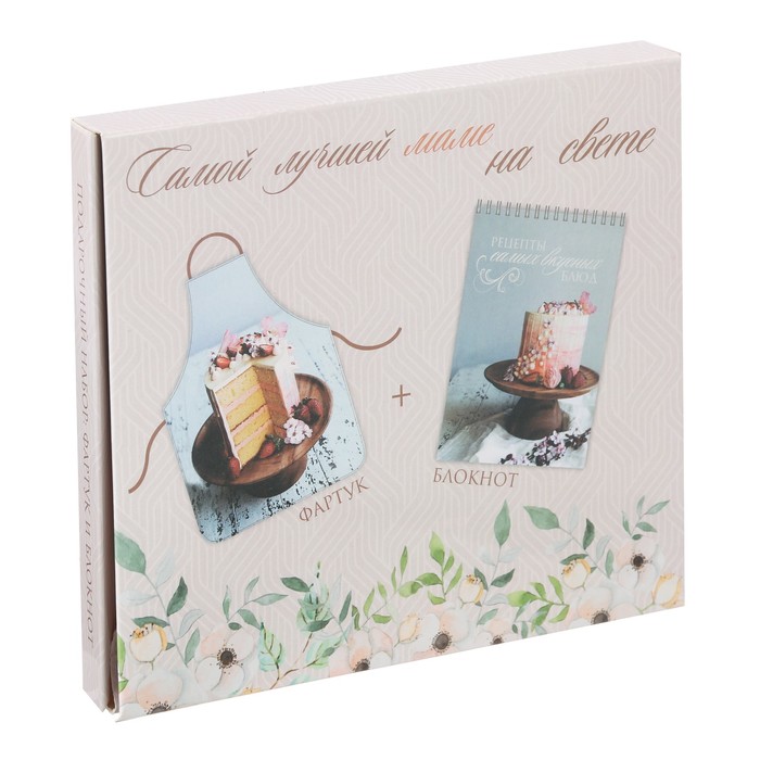 Подарочный набор "Самой лучшей маме на свете": фартук, блокнот