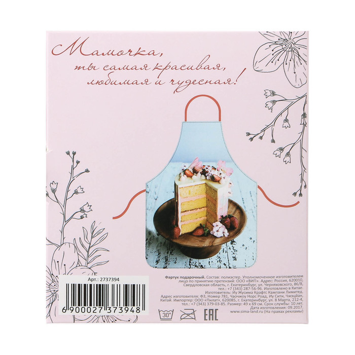 Фартук "Моей милой и нежной мамочке" в подарочной упаковке