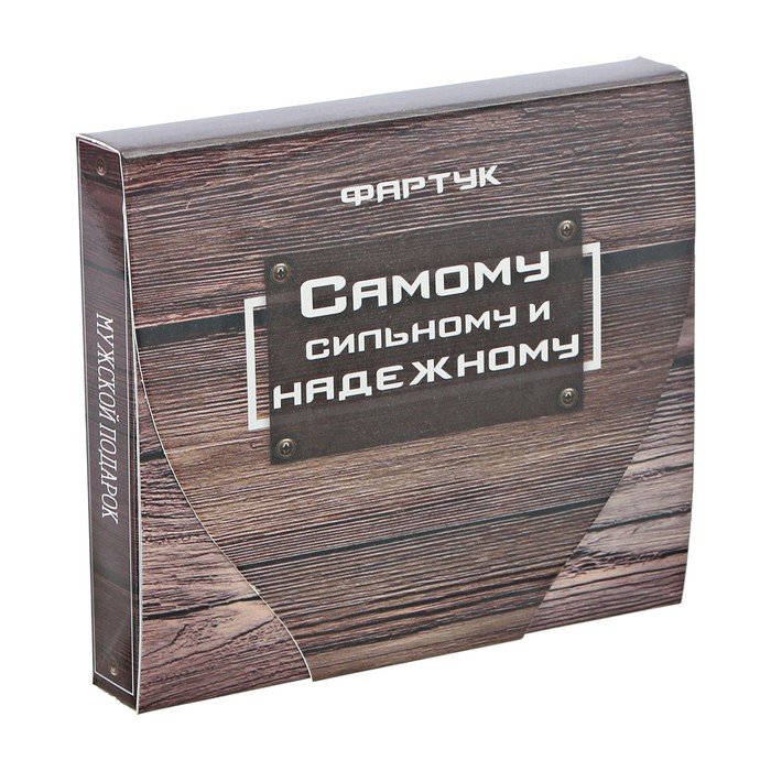 Фартук " Самому сильному и надёжному" в подарочной упаковке