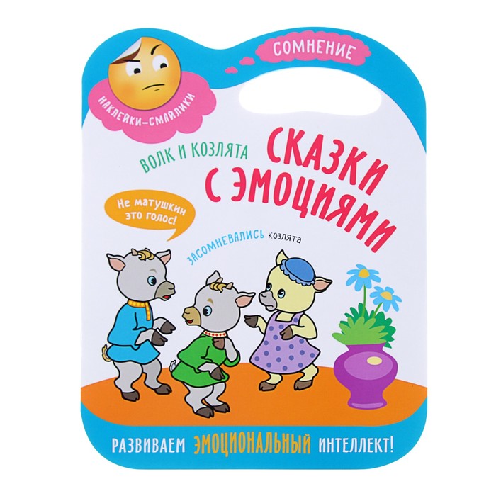 Сказки с эмоциями. Волк и козлята