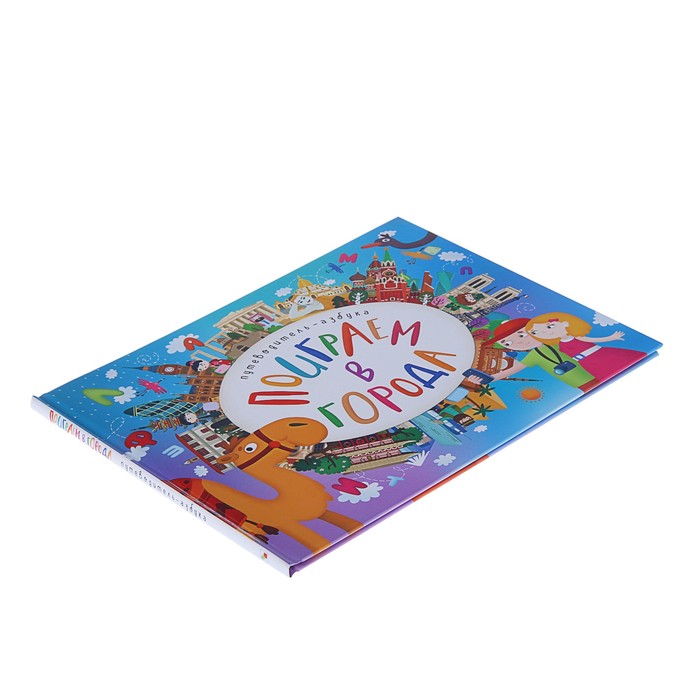 Поиграем в города. Путеводитель-азбука