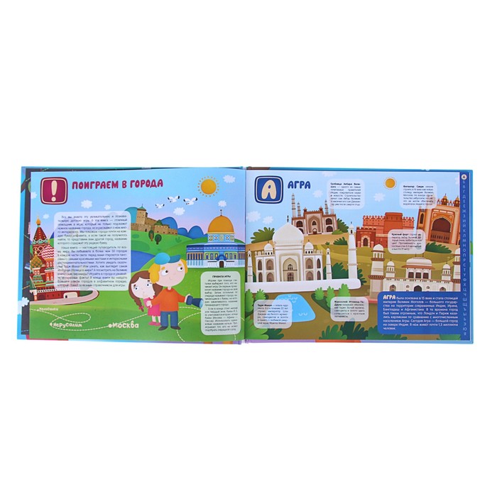 Поиграем в города. Путеводитель-азбука