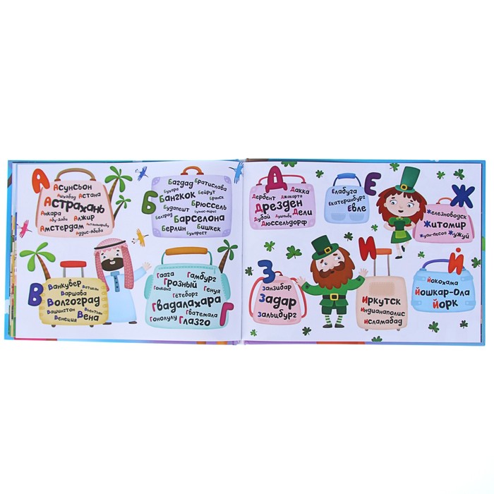 Поиграем в города. Путеводитель-азбука