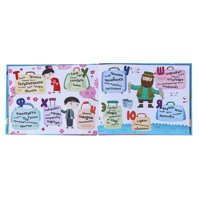 Поиграем в города. Путеводитель-азбука