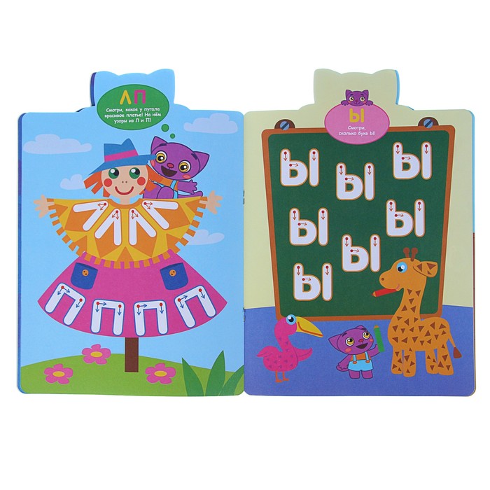 Веселые прописи. Буквы