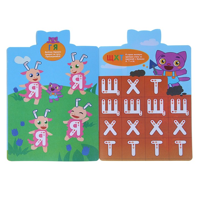 Веселые прописи. Буквы