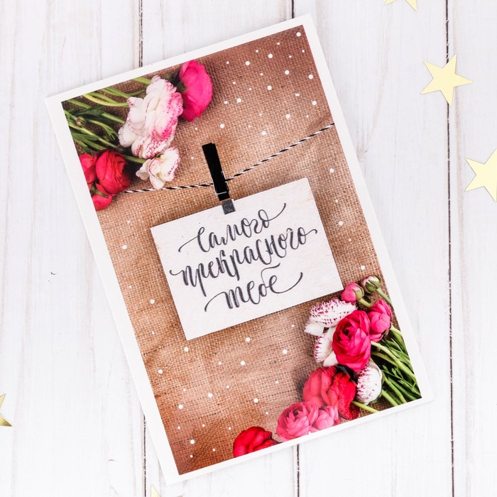 Открытка с деревянным элементом «Самого прекрасного тебе», 10 х 15 см