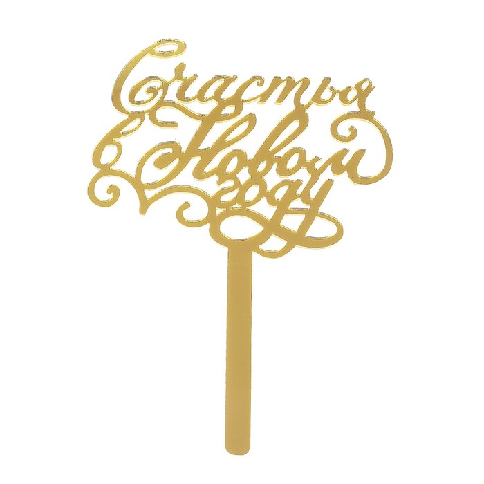 Топпер в торт "Счастья в Новом году", акрил золото