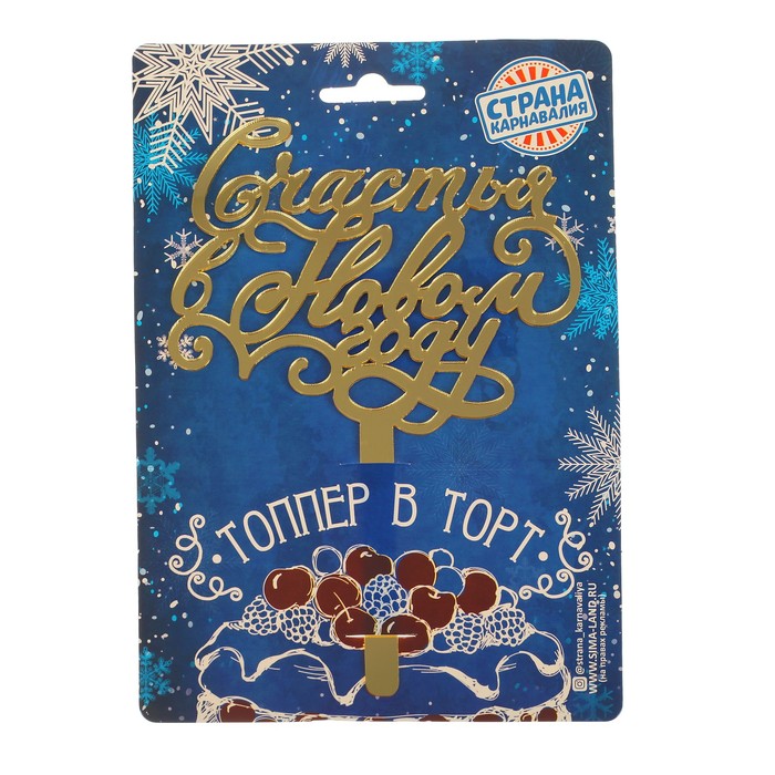 Топпер в торт "Счастья в Новом году", акрил золото