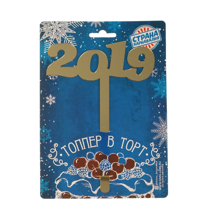 Топпер в торт "2019", акрил золото