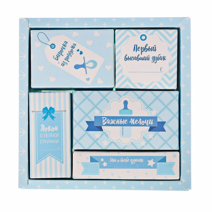 Набор памятных коробочек для мальчика "Сокровища малютки"