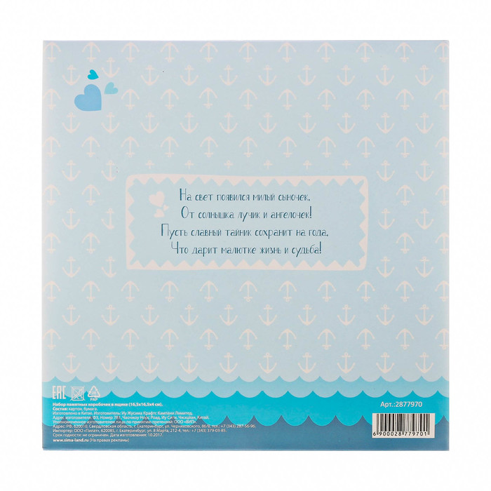 Набор памятных коробочек для мальчика "Сокровища малютки"