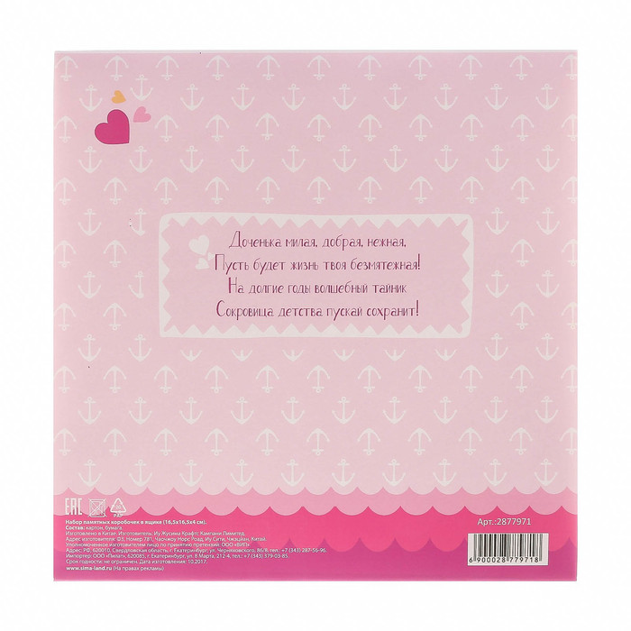 Набор памятных коробочек для девочки "Сокровища малютки"