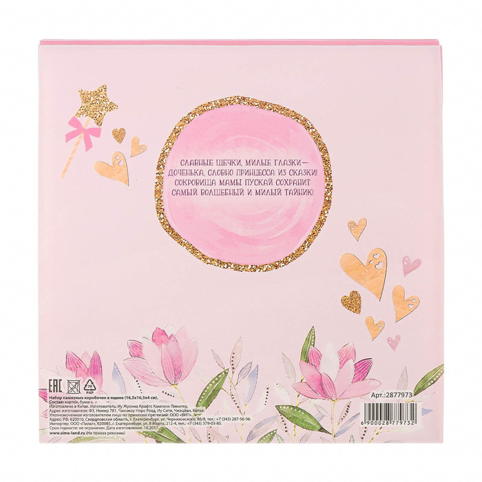 Набор памятных коробочек для девочки "Мамины сокровища"