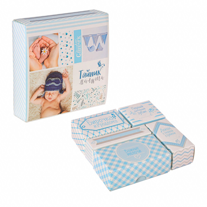 Набор памятных коробочек для мальчика "Тайник малыша"