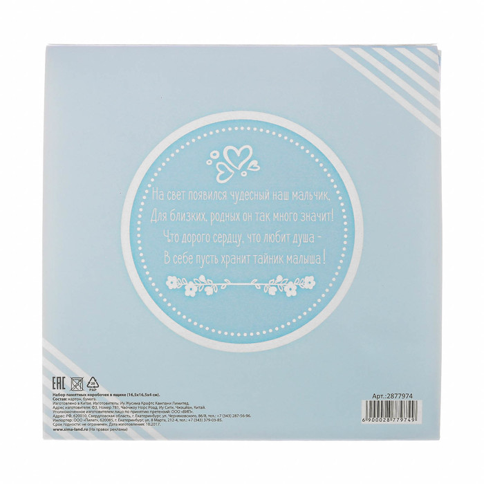 Набор памятных коробочек для мальчика "Тайник малыша"