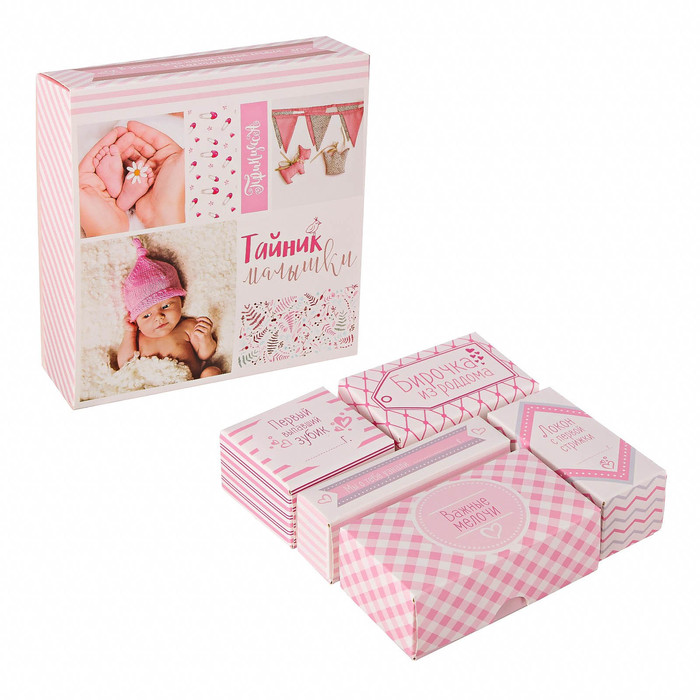 Набор памятных коробочек для девочки "Тайник малышки"