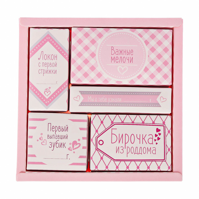 Набор памятных коробочек для девочки "Тайник малышки"