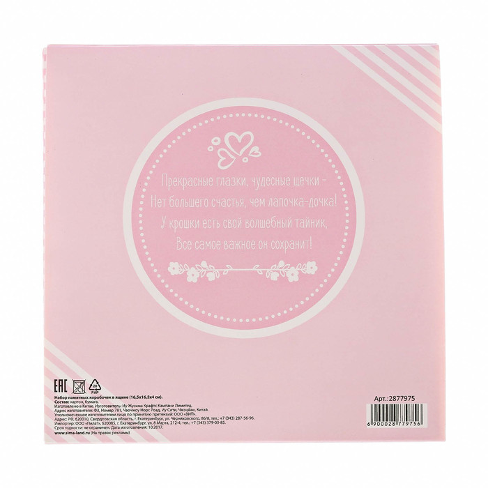 Набор памятных коробочек для девочки "Тайник малышки"