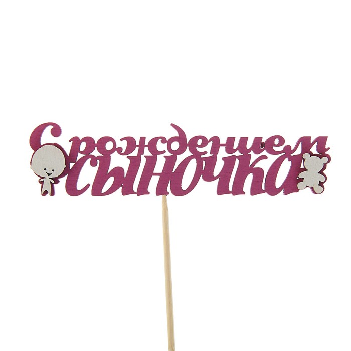 Топпер 3D "С рождением сыночка", бордовый