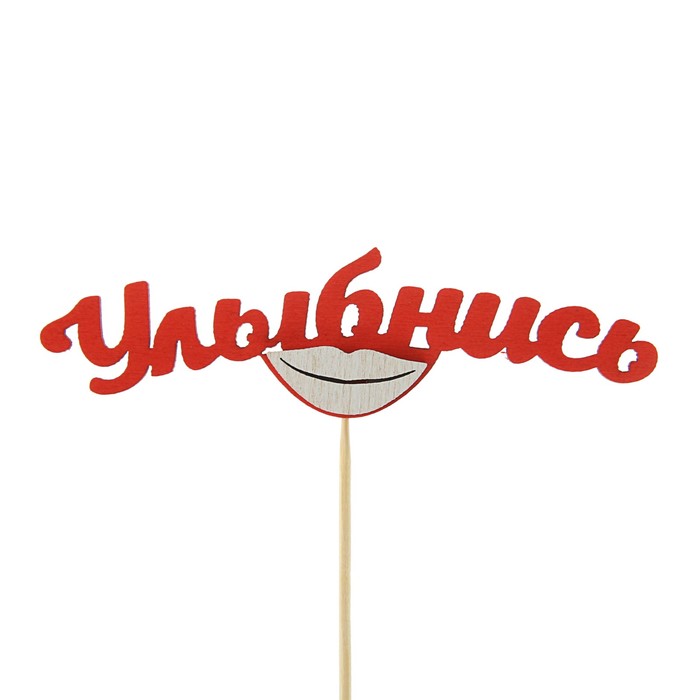 Топпер 3D "Улыбнись", красный