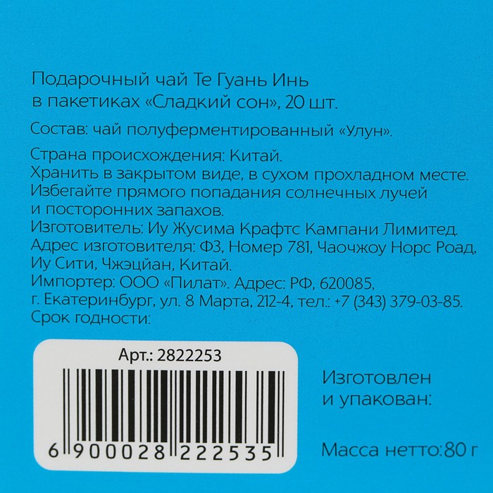 Чай Те Гуань Инь в пакетиках "Сладкий сон", 25 пакетиков