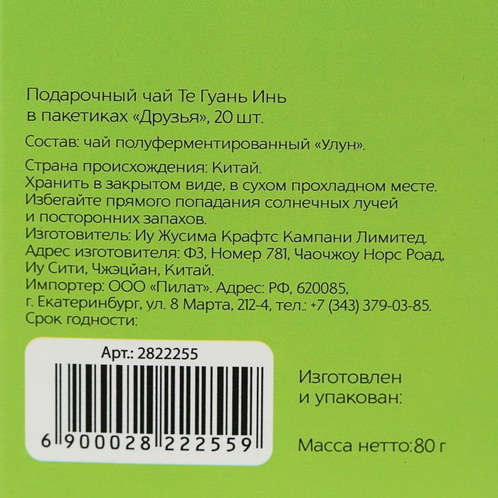 Чай Те Гуань Инь в пакетиках "Друзья", 25 пакетиков