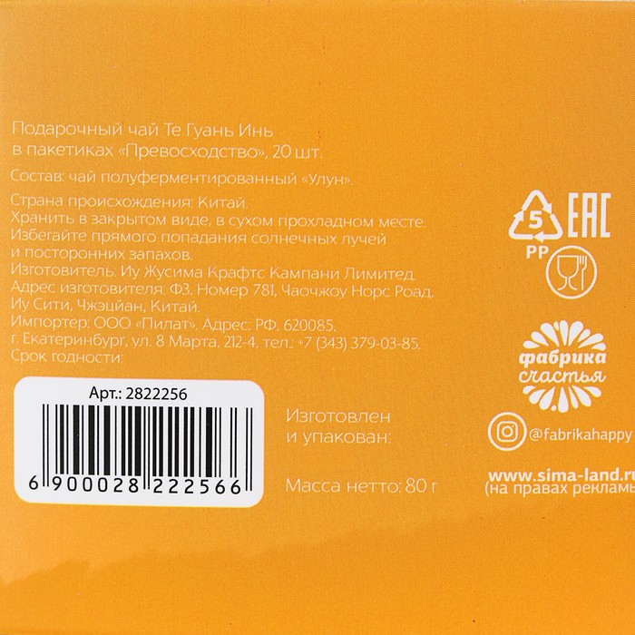 Чай Те Гуань Инь в пакетиках "Превосходство", 25 пакетиков
