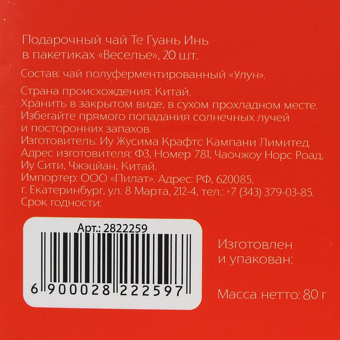 Чай Те Гуань Инь в пакетиках "Веселье", 25 пакетиков
