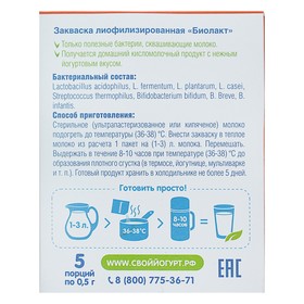 

Закваска «Кисломолочный прикорм 2», биолакт, 5шт