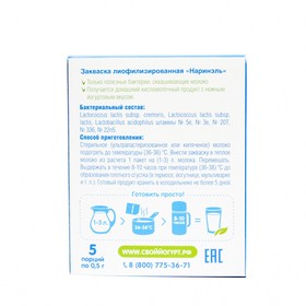 

Закваска «Профилактик А», наринэль, 5 шт