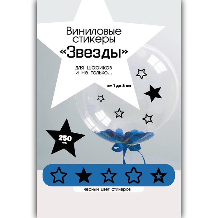 Виниловые стикеры для шаров Звезды, черные, 250шт