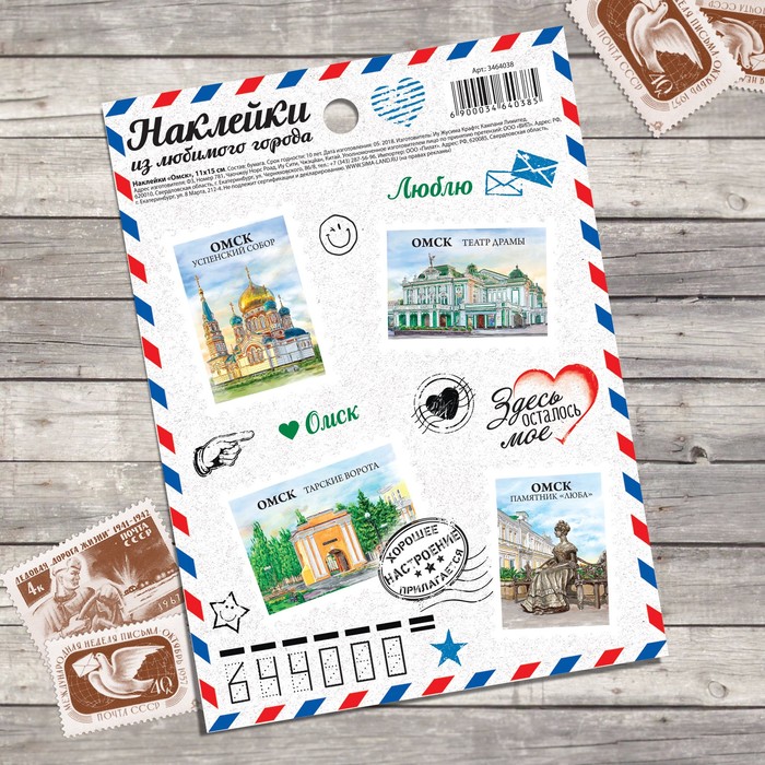 Наклейки «Омск» (почтовые марки), 11 х 15 см
