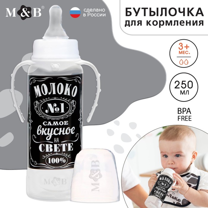 Бутылочка для кормления «Молоко № 1» детская классическая, с ручками, 250 мл, от 0 мес., цвет чёрный