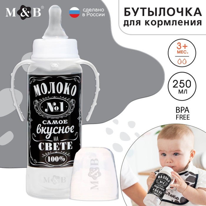 

Бутылочка для кормления «Молоко № 1», классическое горло, с ручками, 250 мл., от 0 мес., цвет чёрный