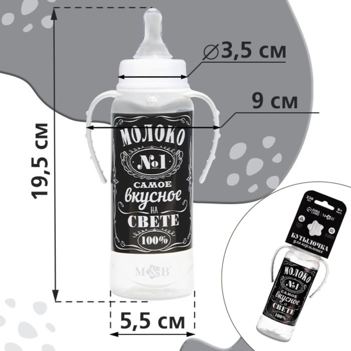 Бутылочка для кормления «Молоко № 1» детская классическая, с ручками, 250 мл, от 0 мес., цвет чёрный