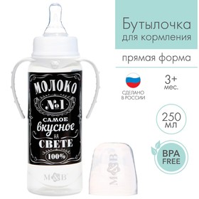 Бутылочка для кормления «Молоко № 1» детская классическая, с ручками, 250 мл, от 0 мес., цвет чёрный Ош