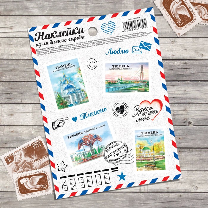 Наклейки "Тюмень" (почтовые марки), 11 х 15 см