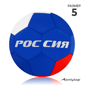 Мяч футбольный ONLITOP «Россия», размер 5, 32 панели, PVC, 2 подслоя, машинная сшивка, 260 г Ош