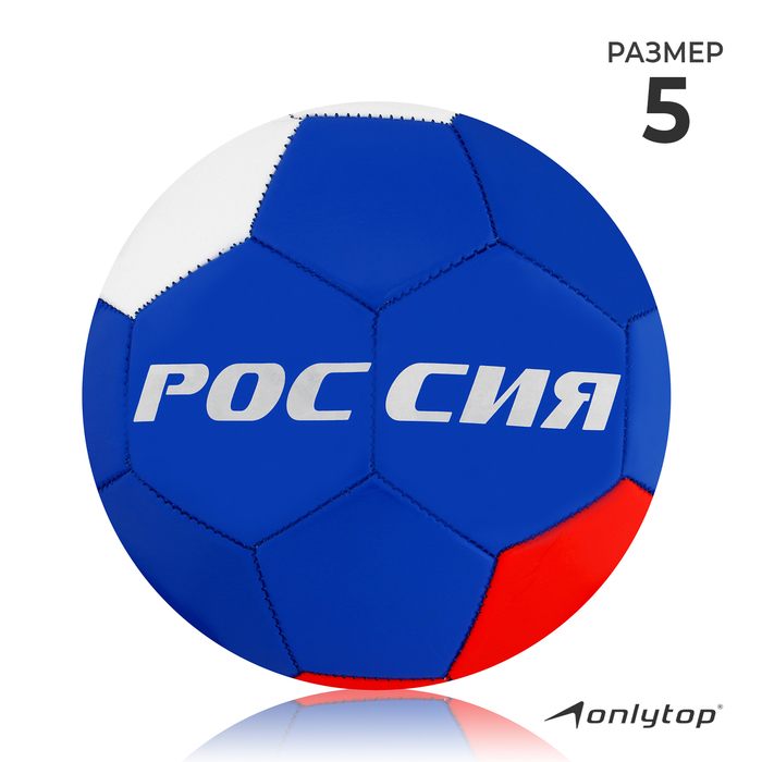 фото Мяч футбольный onlitop «россия», размер 5, 32 панели, pvc, 2 подслоя, машинная сшивка, 260 г